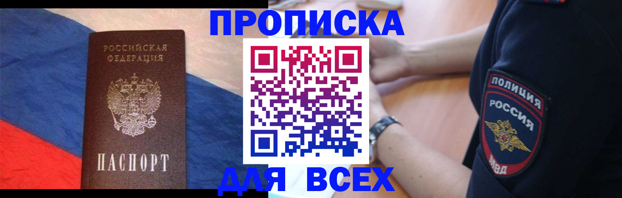 постоянная прописка по месту жительства в Бородино